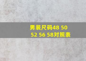 男装尺码48 50 52 56 58对照表